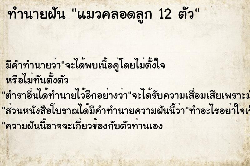 ทำนายฝัน แมวคลอดลูก 12 ตัว